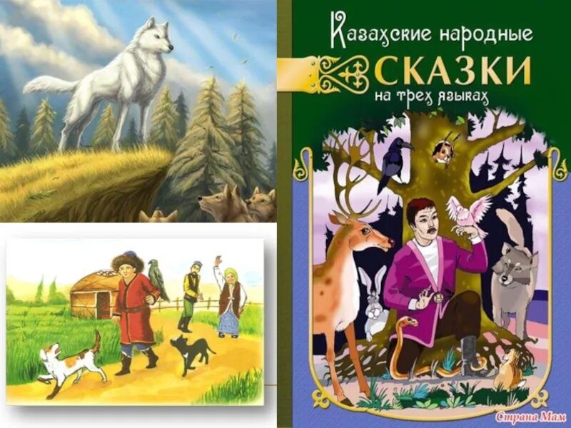 Книга казахские народные сказки. Казахская сказка на русском языке. Казахские народные сказки. Казахские народные сказки. Казахские сказки сборник.
