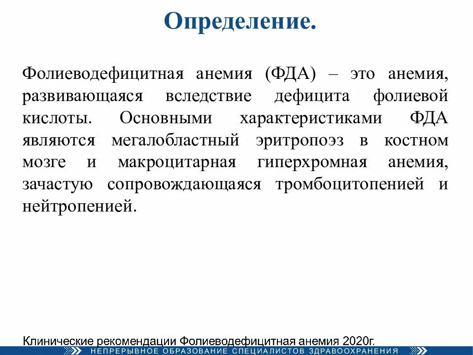 Гиперхромная анемия что это. При дефиците фолиевой кислоты анемия гиперхромная. фолиеводефицитная анемия классификация. гиперхромная анемия причины возникновения. дефицит фолиевой кислоты клинические рекомендации.