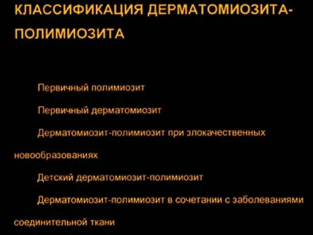 Полимиозит и дерматомиозит. Дерматомиозит классификация. Классификация полимиозита. Дерматополимиозит классификация.