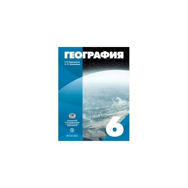 Учебник по географии 6 класс. География 6 класс синий учебник. Книга по географии 6 класс. География 6 класс обложка.