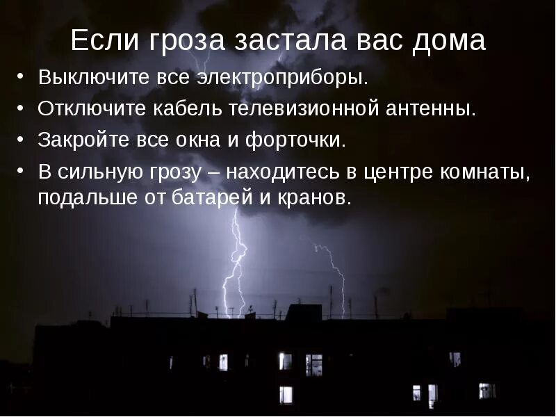 Гроза посмотрели. Гроза дома. Что делать если гроза дома. Гроза застала дома. Что делать в грозу.