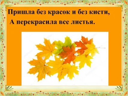Осень длинной тонкой кистью перекрашивает листья