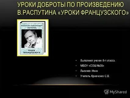 Доброта в рассказе распутина уроки французского
