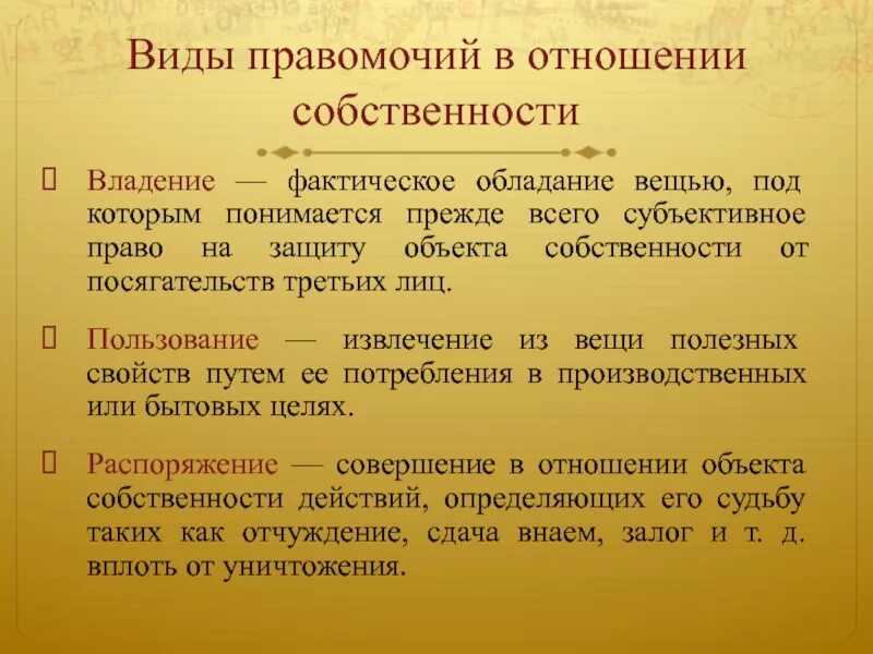 Правомочие собственника владение имуществом. Правомочие в отношении имущества. Правомочие на защиту. Субъективное право собственности виды.