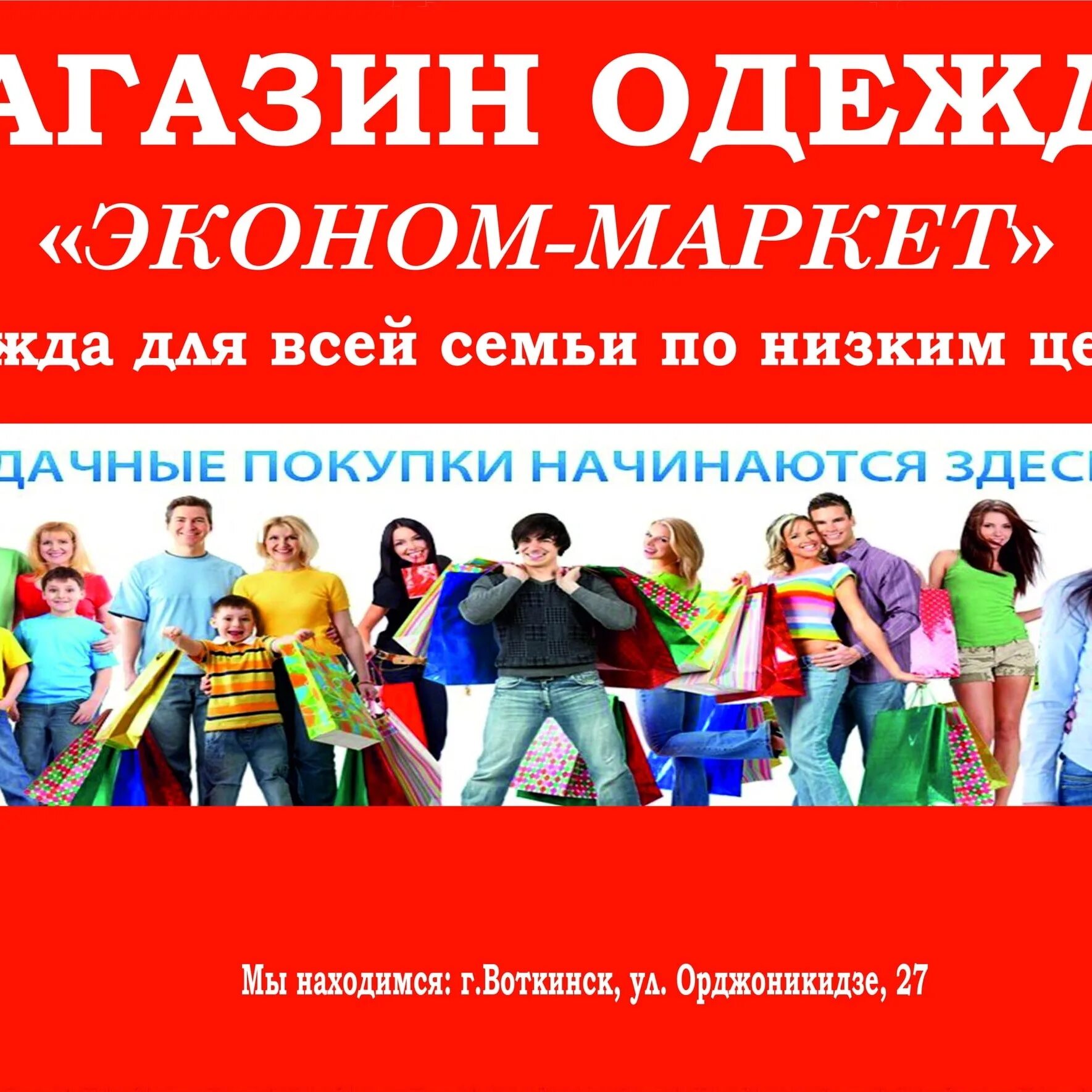 Мир одежды график работы. Магазин эконом маркет. эконом маркет магазин одежды и обуви для всей семьи. новый магазин одежды. эконом маркет реклама.