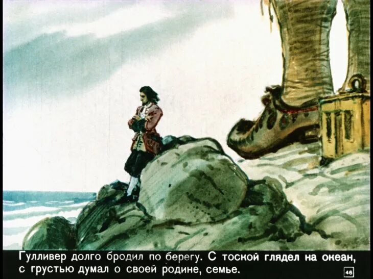 Как автору удается показать что гулливер великан. Путешествие гулливера в страну великанов. гулливер у великанов. джонатан свифт гулливер в стране великанов. путешествие гулливера в бробдингнег.