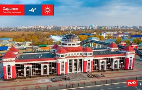 Ржд саранск