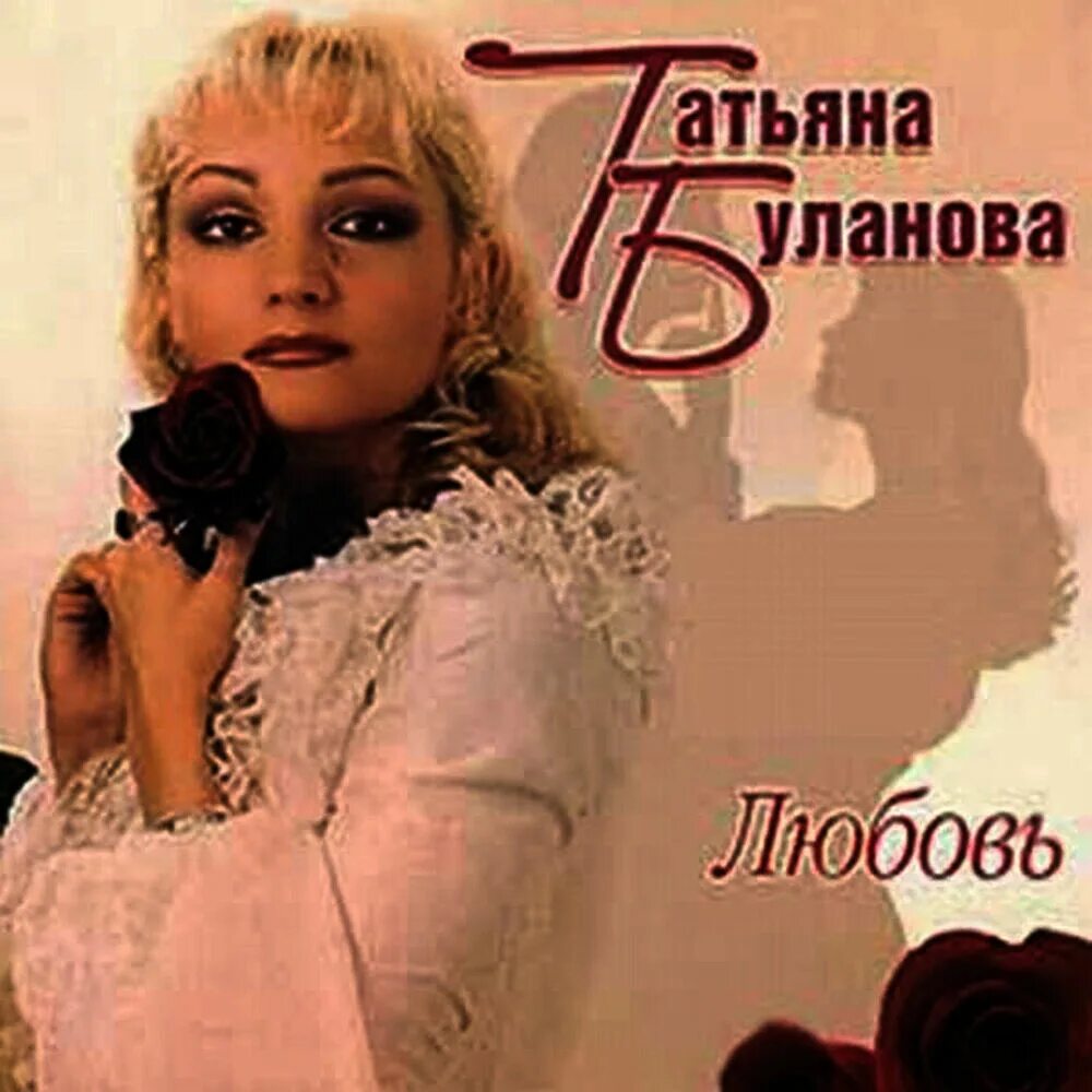 Таня Буланова 1991.