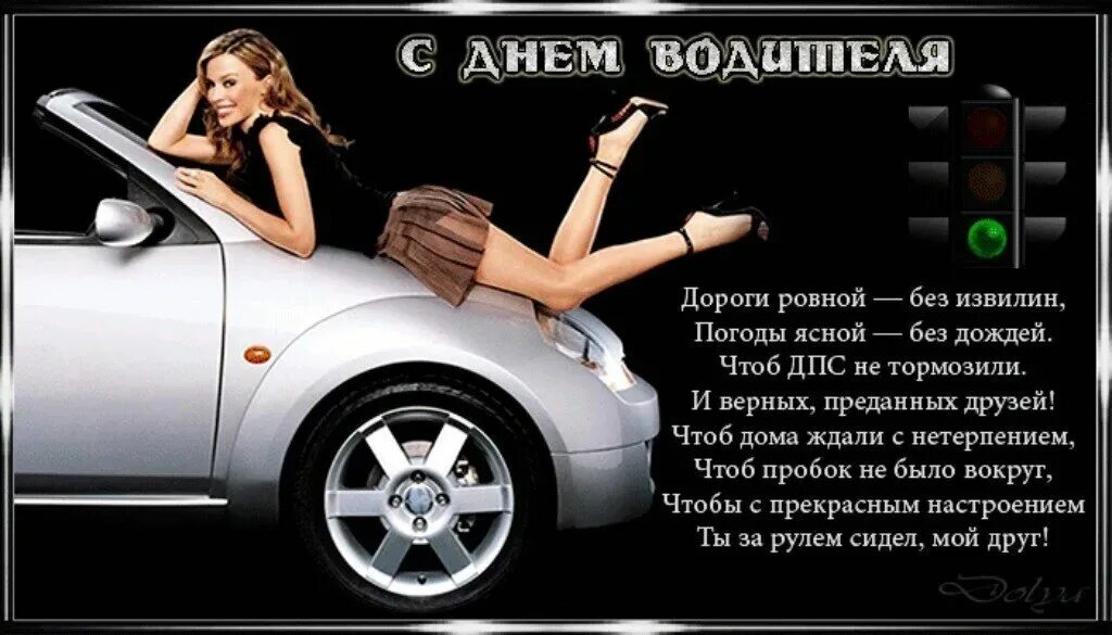 День водителя мужу. С днем водителя. поздравления с днём автомобилиста. с днем автомобилиста картинки. с днем водителя прикольные поздравления.