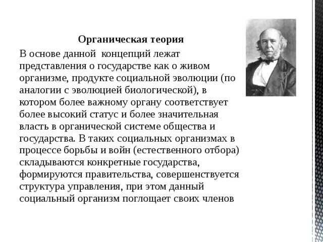 Теория органического развития. Теория происхождения государства органическая теория. Органическая теория возникновения гос-ва. Органическая теория происхождения государства кратко.