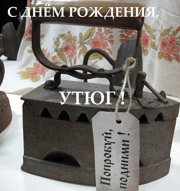День рождения утюга. День утюга 10 февраля. День рождения утюга. День утюга 10 февраля картинки прикольные. День рождения утюга.
