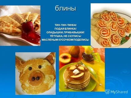 Текст блины на масленицу