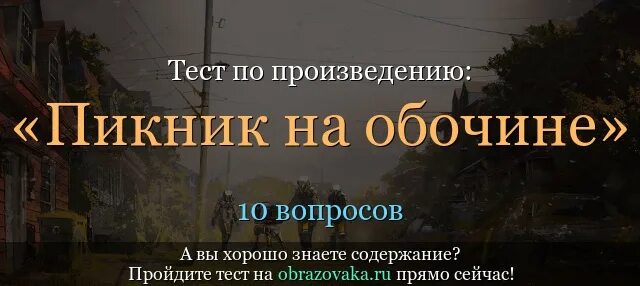 Пикник на обочине братья стругацкие краткое содержание. Пикник на обочине оглавление. пикник на обочине краткий пересказ. пикник на обочине содержание. пикник на обочине краткий сюжет.