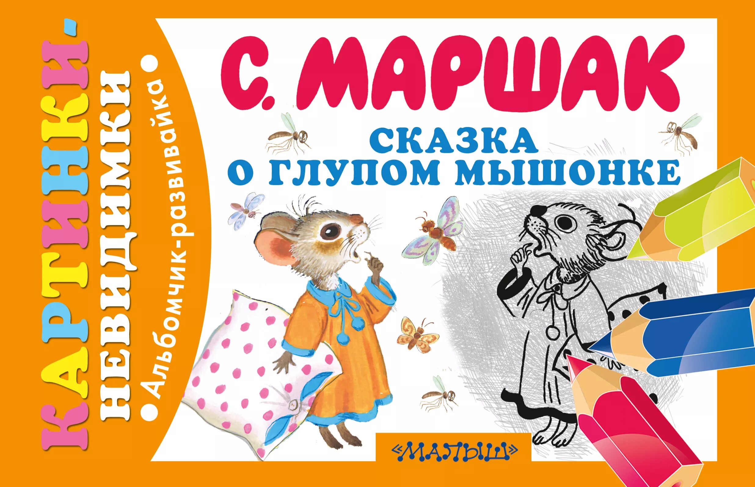 Сказка о глупом мышонке с картинками. Сказка об глубом мышонке. Сказка о глупом м ышенке.