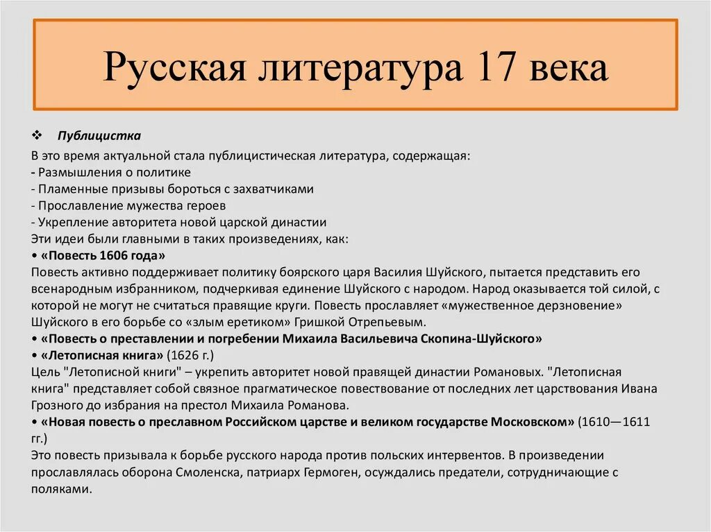 Выпишите из произведений художественной и публицистической литературы. Русская литература 17 века. Жанры литературы 17 века в России. Новые Жанры в литературе 17 века. Литература в 17 веке таблица.