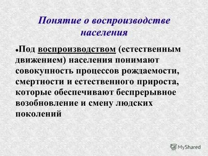 Процесс беспрерывного возобновления и смены людских поколений