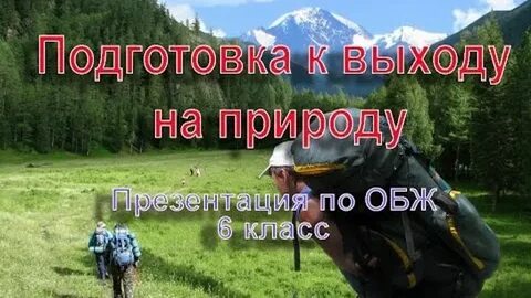 Природа и человек 6 класс обж презентация