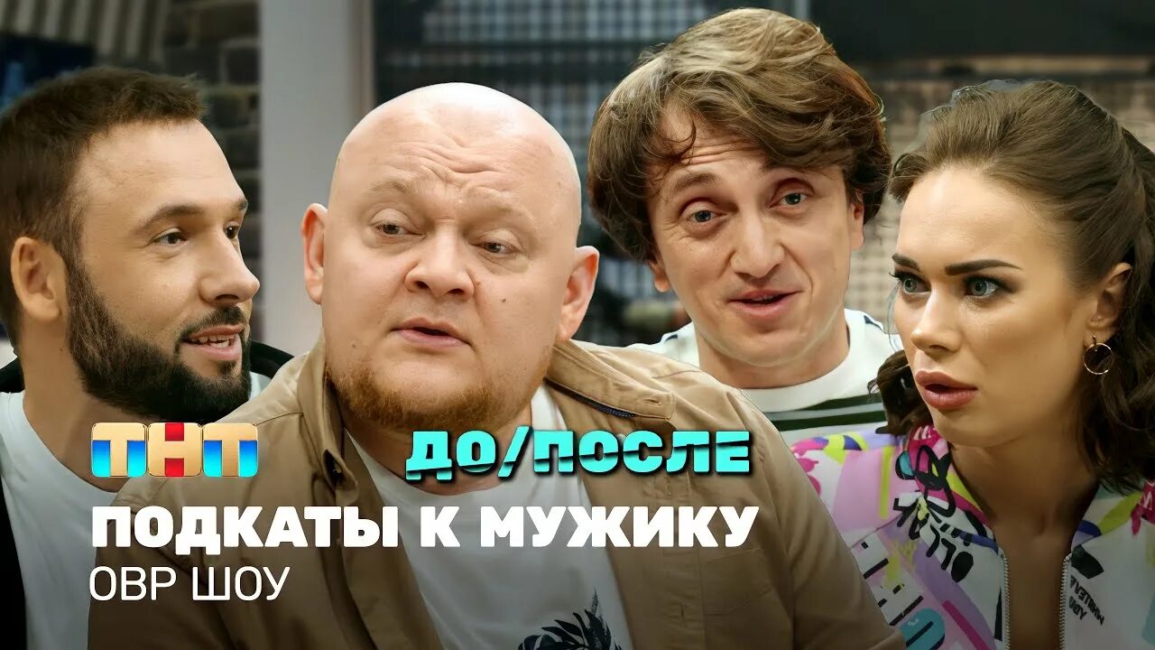 ТНТ однажды в России. ОВР шоу однажды в России. Однажды в России 2023. Панайотов однажды в России. Шоу однажды в россии 2023