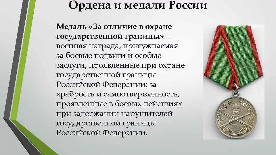 Разница между ордены и ордена. Современные боевые награды россии. орден медаль отличия. отличие ордена от медали. медаль за отличие в охране государственной границы.