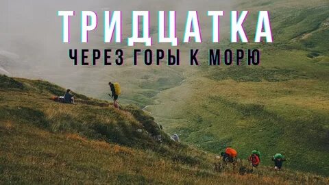 Через кавказскую