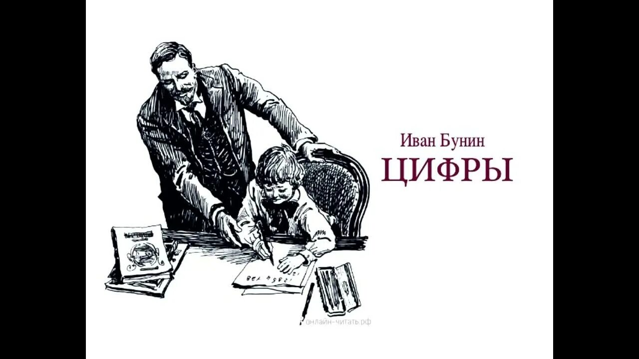 Бунин цифры книга. Бунин цифры иллюстрации к рассказу.