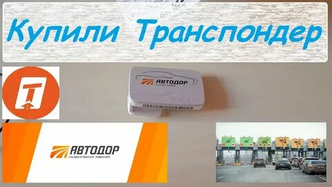 Транспондер главная дорога отзывы