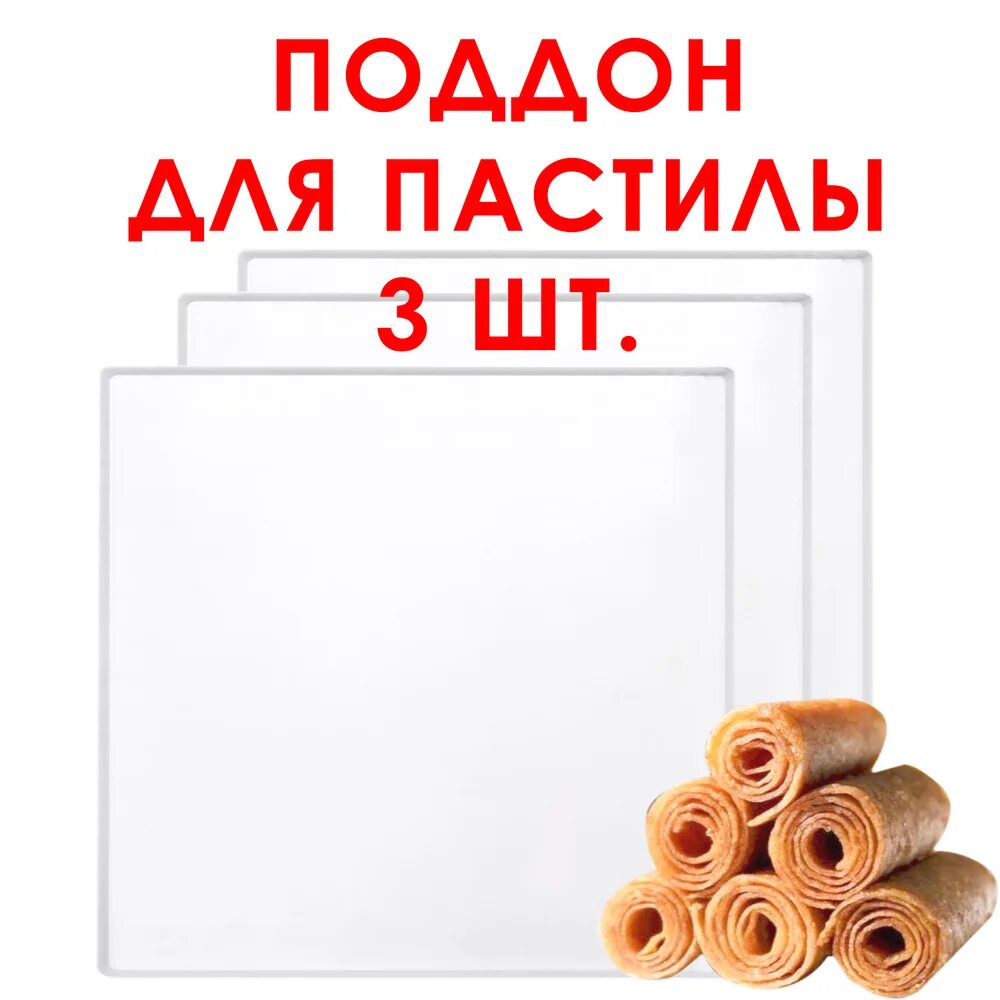 Поддоны для дегидратора для пастилы. Силиконовый поддон для пастилы. Поддоны для пастилы для сушилки. Поддон для пастилы прямоугольный. Силиконовые для пастилы