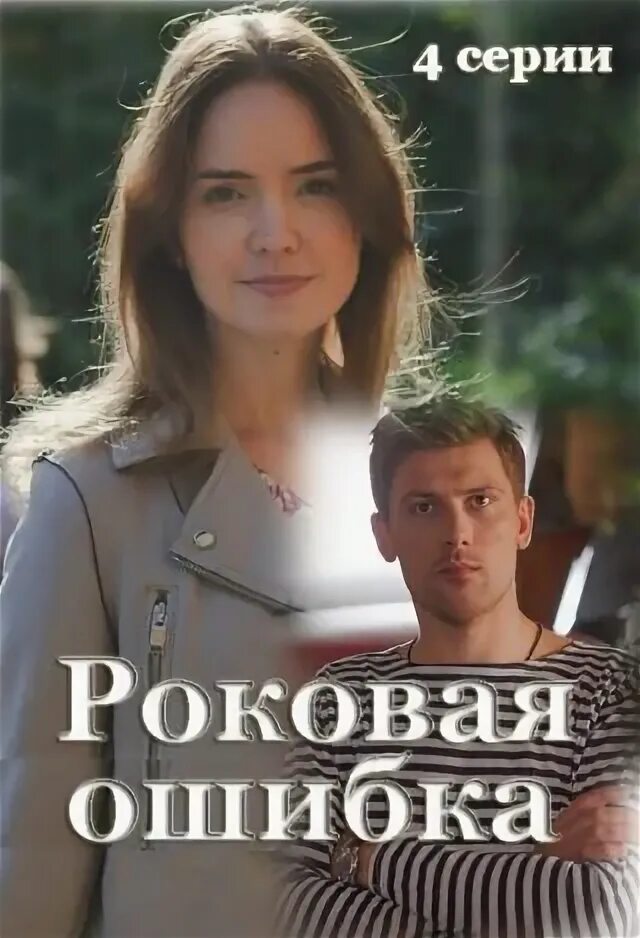 Роковая ошибка содержание. Роковая ошибка сериал. роковая ошибка фильм. роковая ошибка 2025. антонина дивина роковая ошибка.