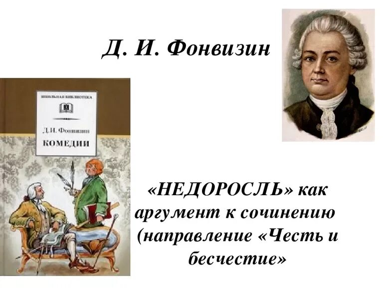 Контрольная работа фонвизин. Комедия «недоросль» дениса ивановича фонвизина. 240 лет недоросль фонвизин д и 1781. 240 лет недоросль фонвизин. д и фонвизин недоросль автор.
