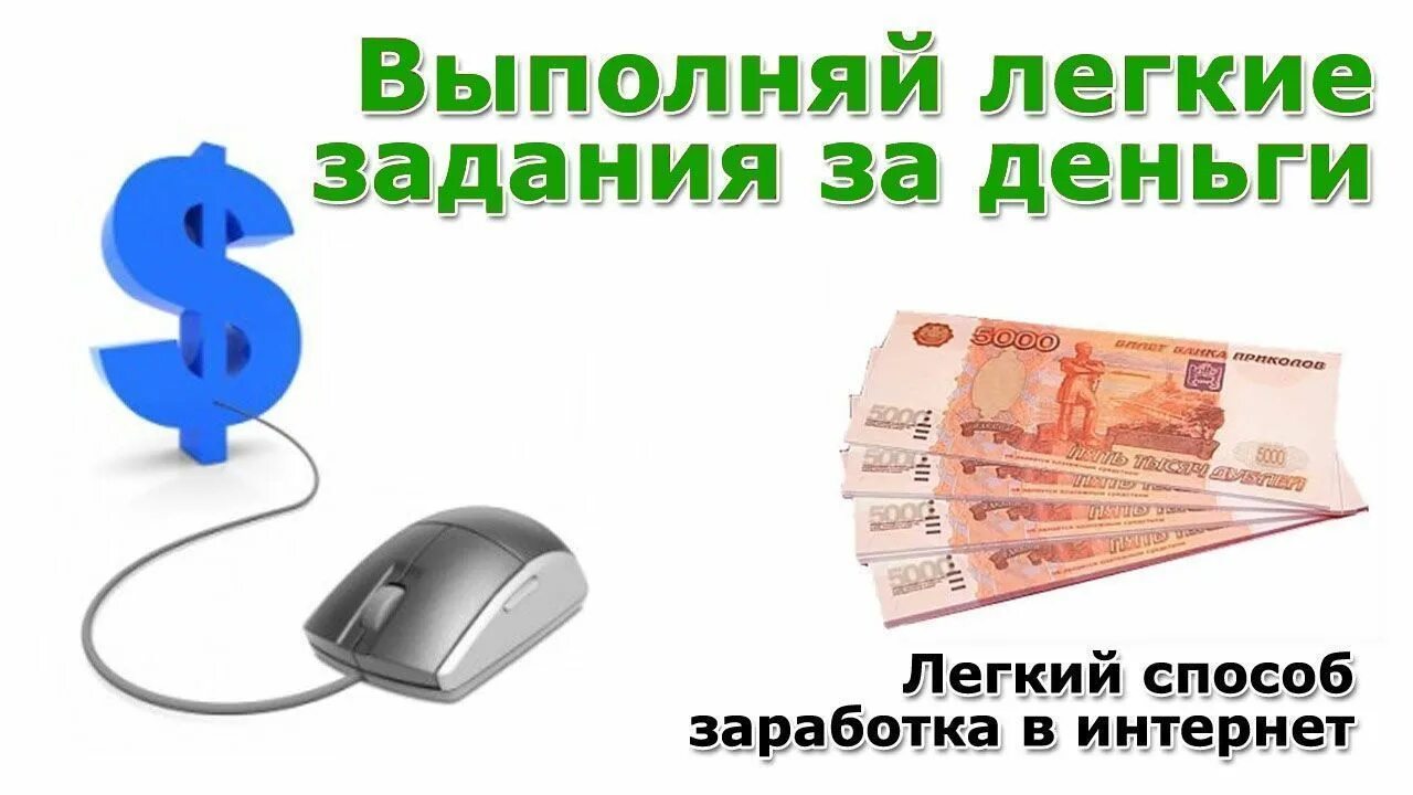 Выполнение заданий на заказ работа в интернете. Заработок на выполнении заданий в интернете. заработок на простых заданиях. заработок за задания.