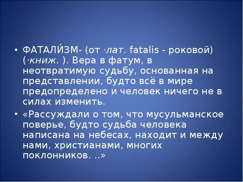 Фаталисты верят в судьбу. Фатализм. Фатализм представители. Фатализм это в философии. Фатум в философии.