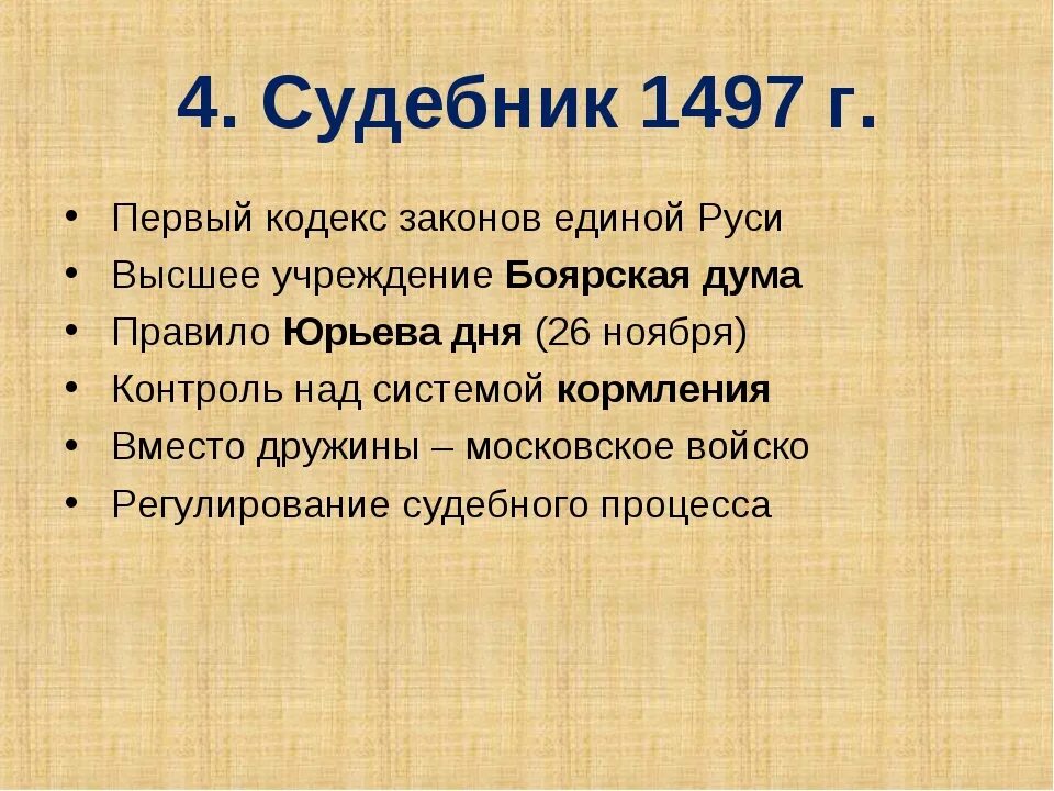 Принятие общерусского судебника участники. Судебник 1497 года. Судебник Ивана III (1497 год). Судебник Ивана IV 1497.