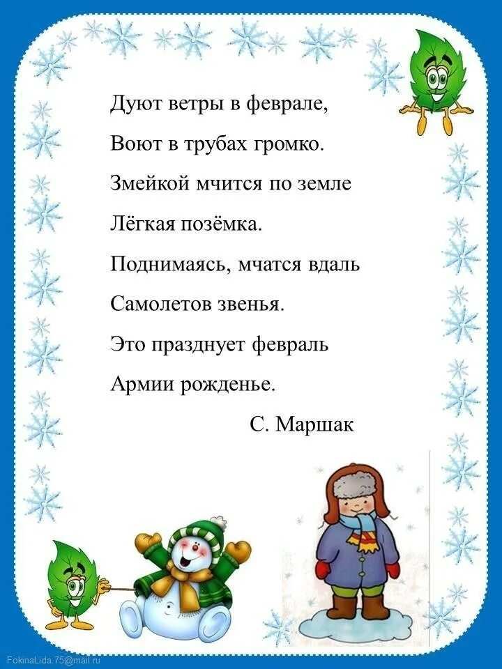 Стих январь для детей 4 5. Стихи про февраль. детские стихи про февраль. стихи про февраль для детей. короткие стихи про февраль для детей.