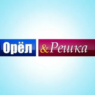 Когда выходит орел и решка
