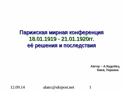 Итоги парижской конференции в первой мировой