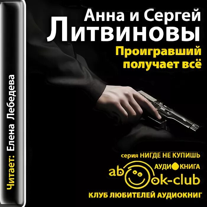 Слушать аудиокнигу сергея котова. Литвиновы проигравший получает всё.