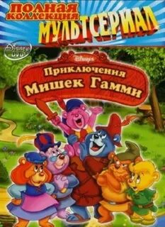 Приключения гамма