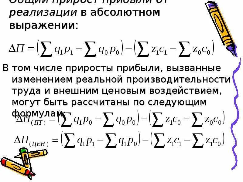 Абсолютное изменение прибыли. Абсолютное изменение выручки от реализации. Абсолютное изменение формула. Абсолютный прирост прибыли. В результате изменения суммы