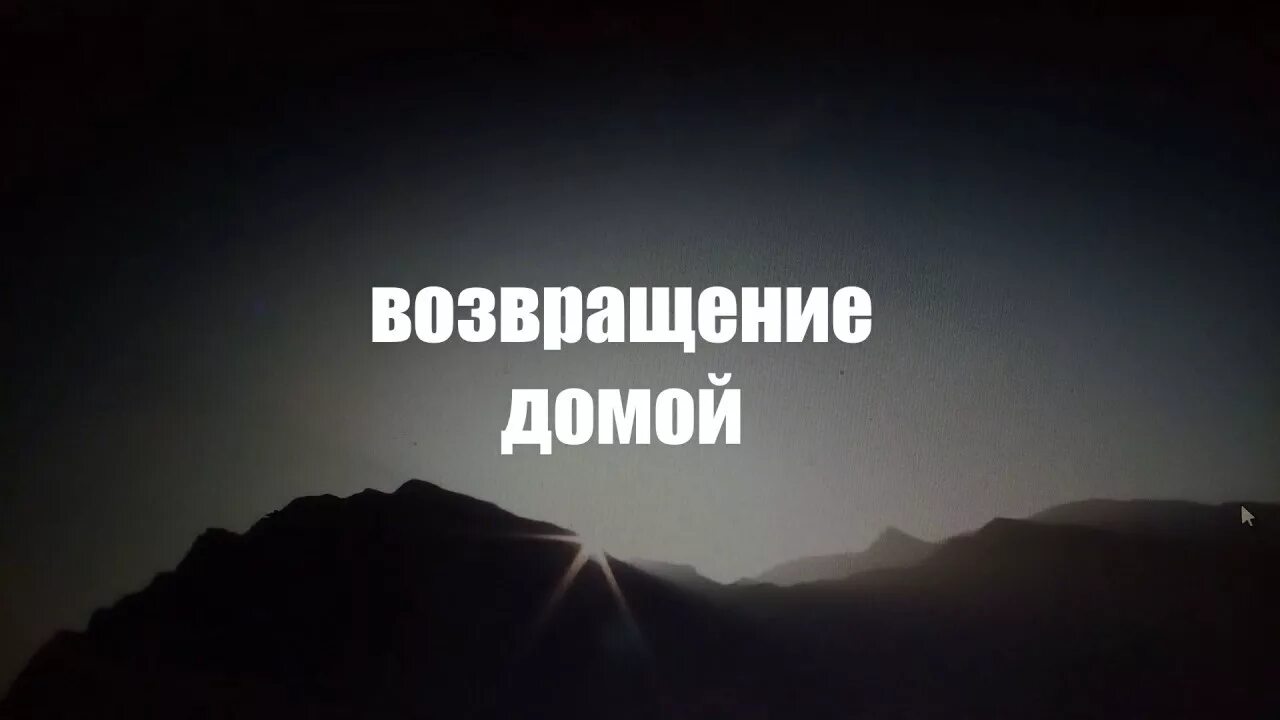 Возвращение домой розамунды. Возвращение домой. С возвращением домой картинки. Возвращаться домой картинка. Возвращайся домой.