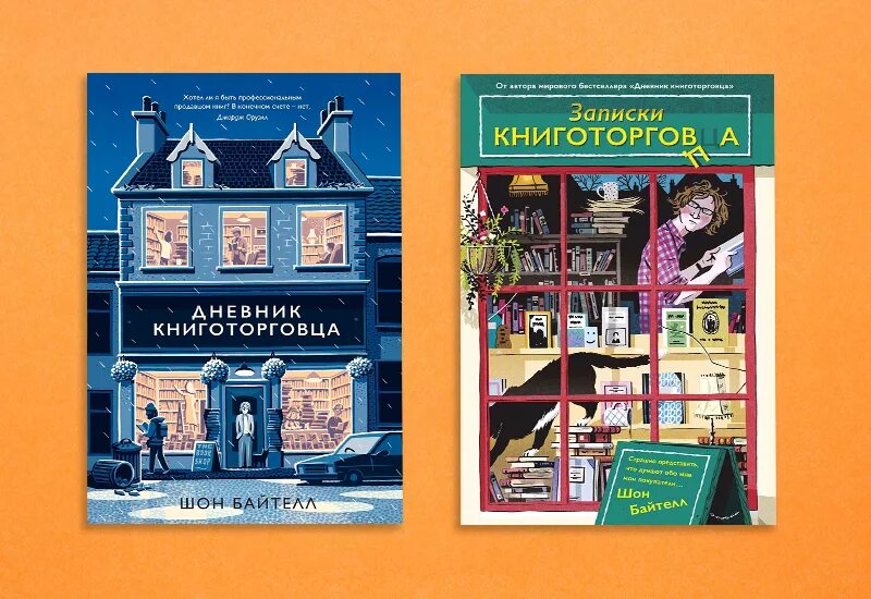 Дневник книготорговца шон байтелл. Шон байтелл биография. Книга дневник книготорговца. Дневник книготорговца шон байтелл. Байтелл дневник книготорговца.