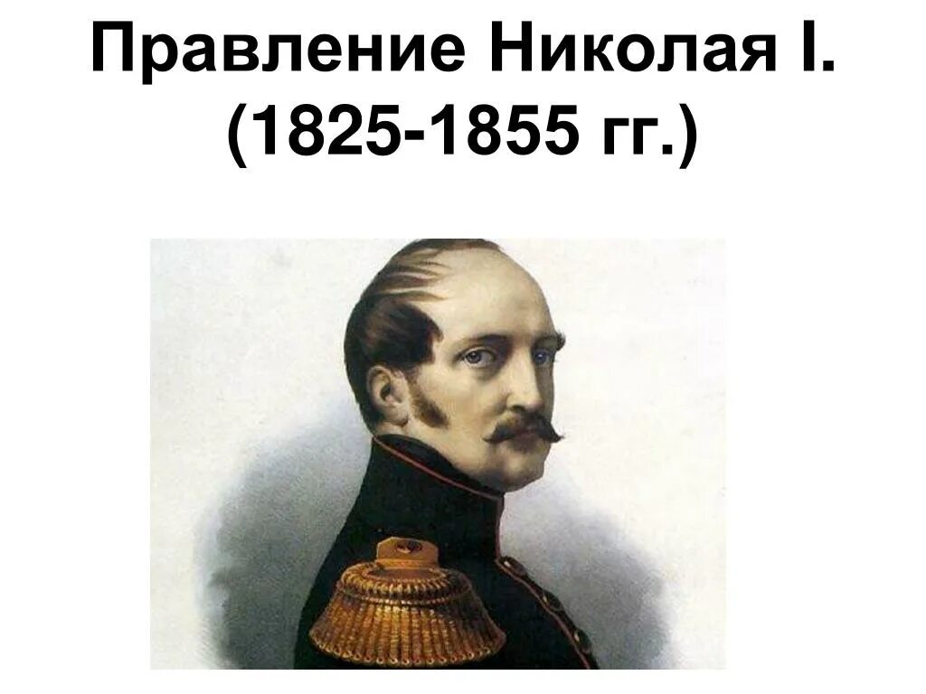 Россия в правление николая i. Правление Николая i (1825-1855). 1825 - 1855 - Царствование Николая i.. Правление Николая 1.