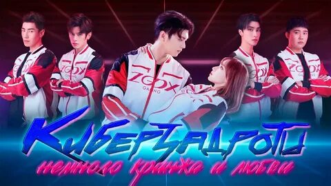 Дорама киберкраш 23