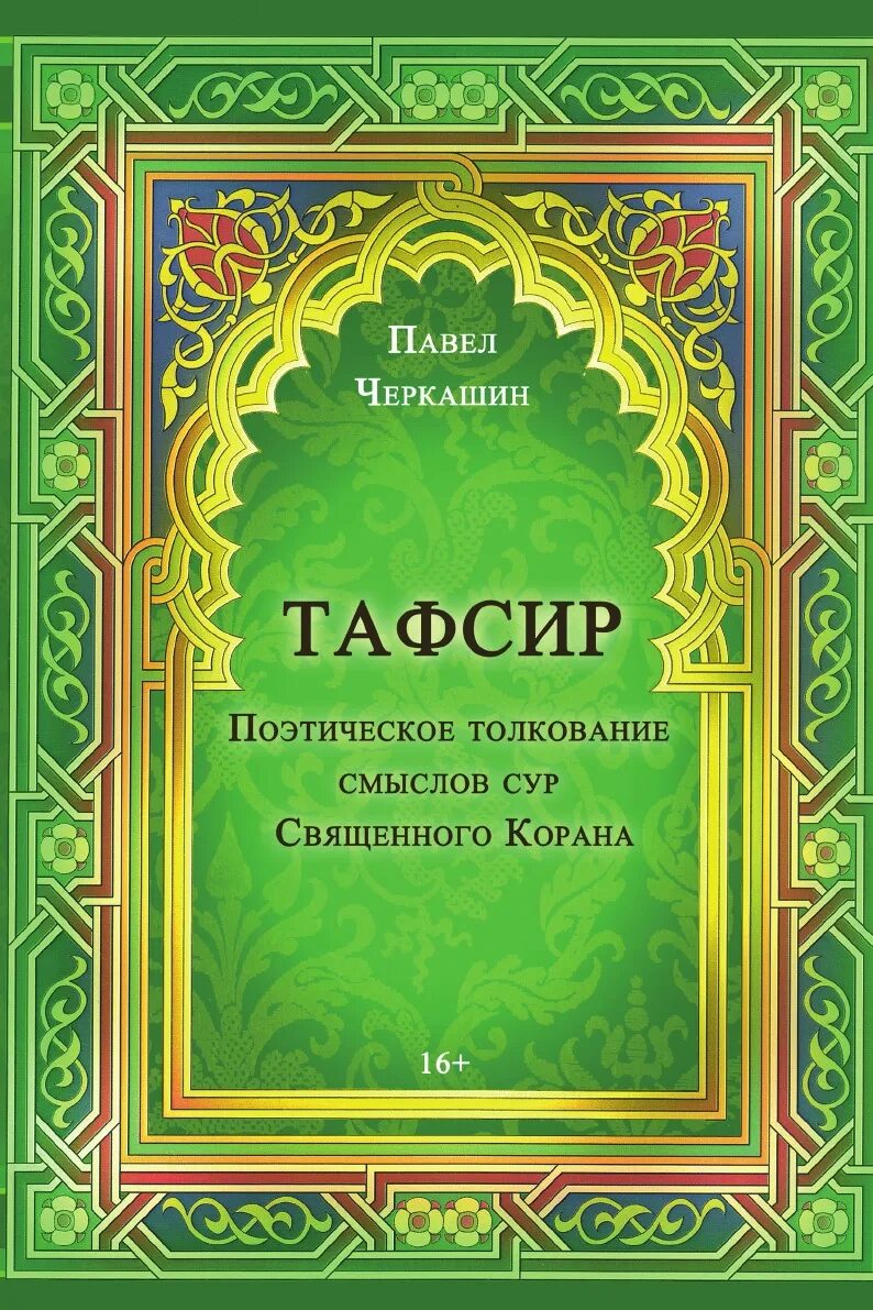 Тафсир на русском языке. Тафсир. Тафсир книга. Тафсир Корана книга. Толкование Корана книга.