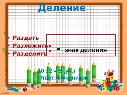 Деление 10 классов