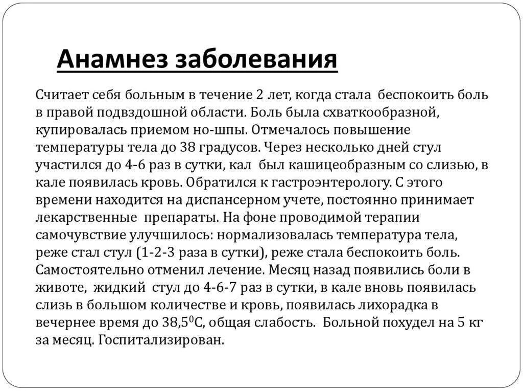 Анамнез боли. Как правильно составить анамнез. Как составить анамнез болезни. Анамнез заболевания пример. Анамнез заболевания образец.