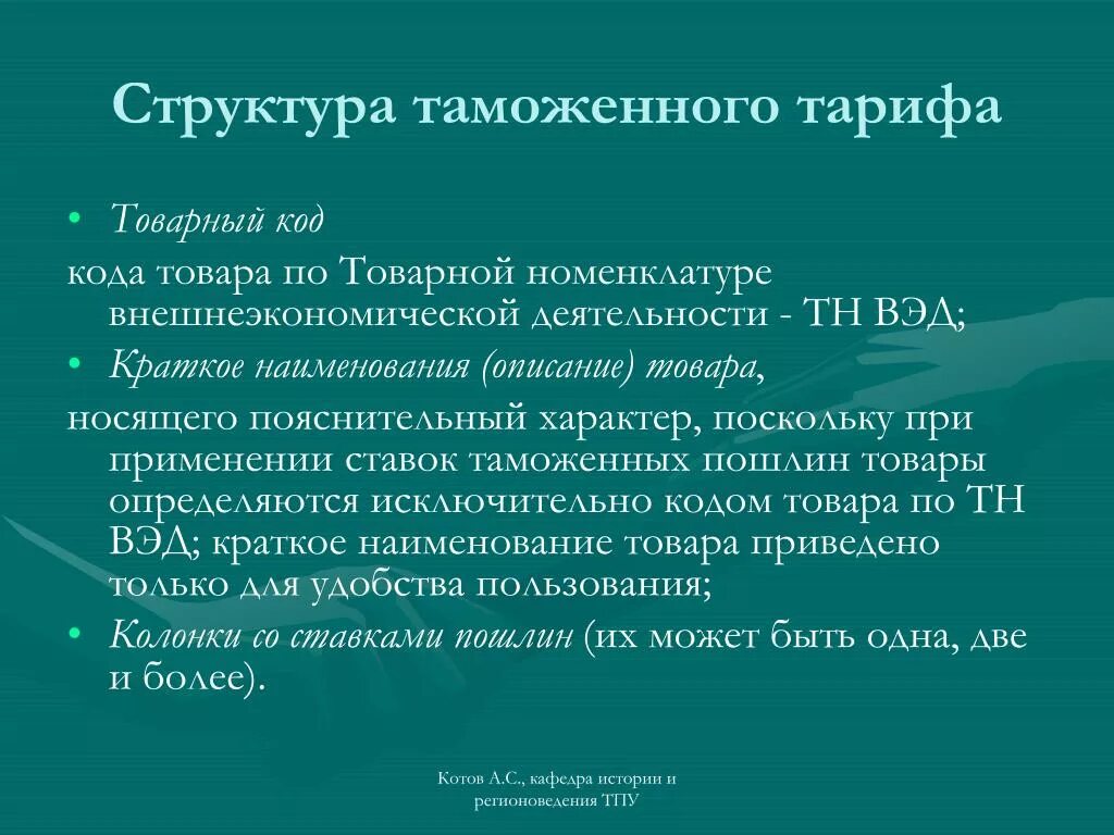 Структура таможенного тарифа. Таможенный тариф состав. Функции и структура таможенного тарифа. Структура таможенного тарифа ЕАЭС. Изменение таможенного тарифа