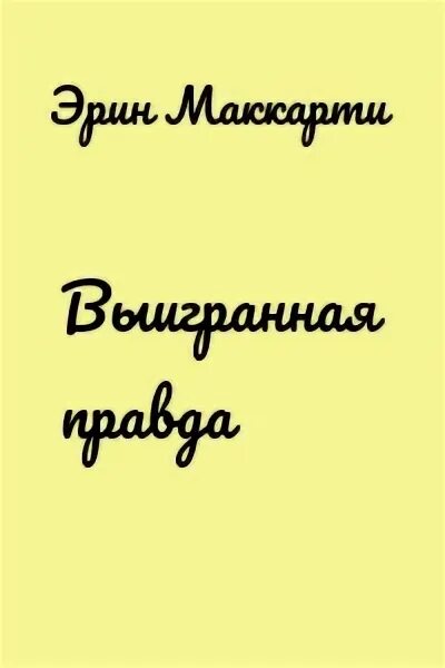 Правда побеждает 2. Правда побеждает. Правда победит.