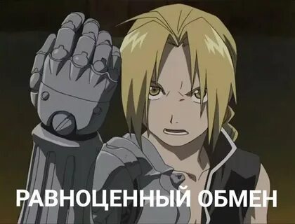 Равноценный обмен