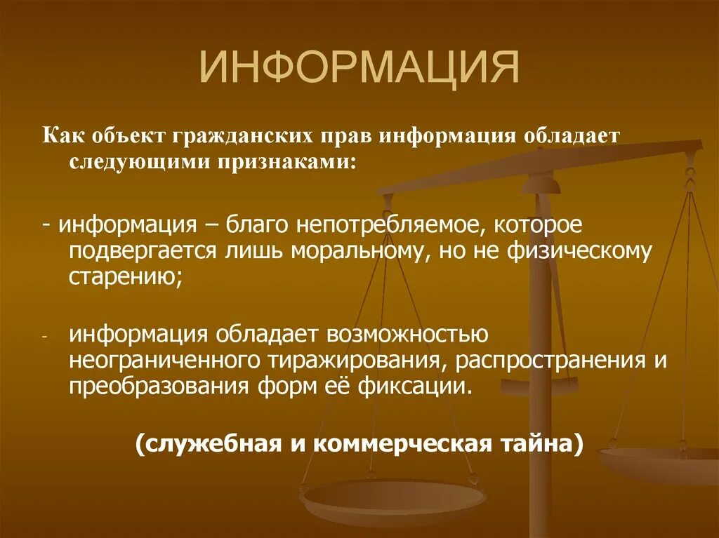 Нематериальные объекты гражданских правоотношений автомобиль изобретение. Информация как объект гражданских прав. Признаки информации как объекта гражданских прав. Право на информацию.