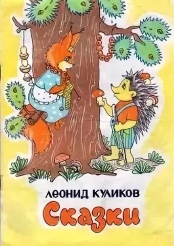 Как ежик стал колючим. Как ежик стал колючим